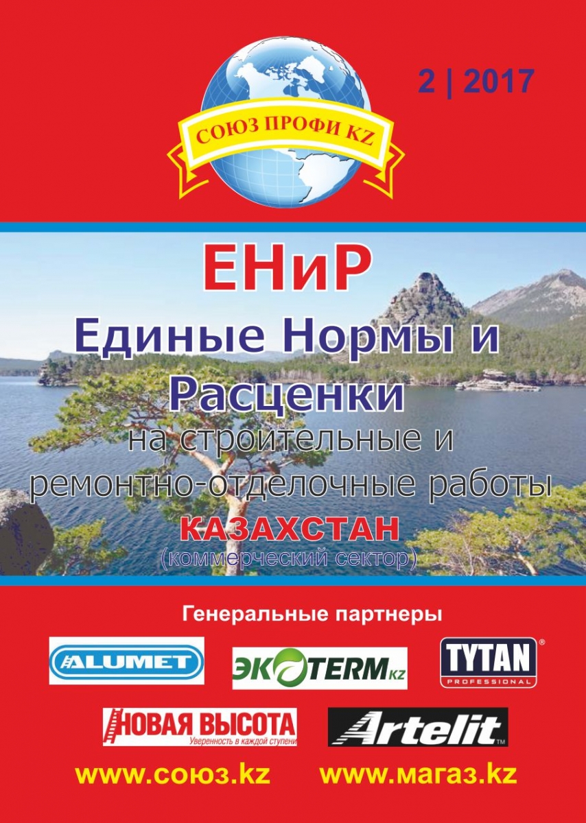 ЕНиР Казахстан, расценки на строительные работы Алматы, расценки на  монтажные работы в Алматы, расценки на отделочные работы